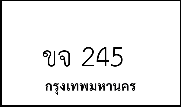 ขจ 245